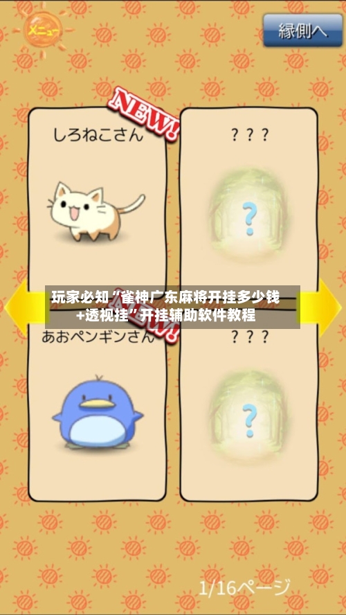 玩家必知“雀神广东麻将开挂多少钱+透视挂	”开挂辅助软件教程-第1张图片
