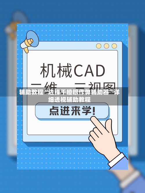 辅助教程“边锋干瞪眼作弊辅助器	”详细透视辅助教程-第1张图片