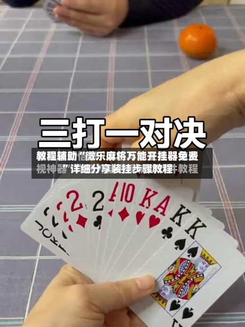 教程辅助“微乐麻将万能开挂器免费	”详细分享装挂步骤教程-第1张图片