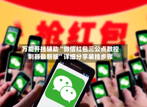 万能开挂辅助“微信红包三公点数控制器最新版	”详细分享装挂步骤-第1张图片