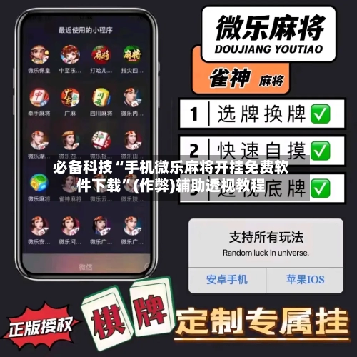 必备科技“手机微乐麻将开挂免费软件下载	”(作弊)辅助透视教程-第1张图片