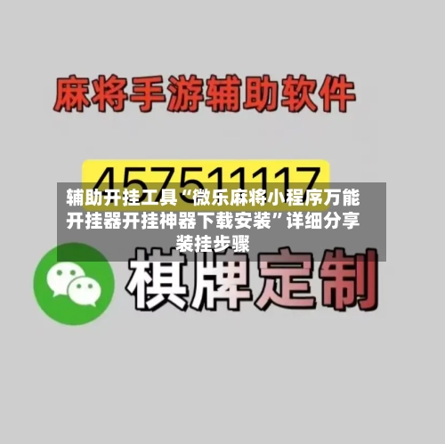 辅助开挂工具“微乐麻将小程序万能开挂器开挂神器下载安装	”详细分享装挂步骤-第1张图片