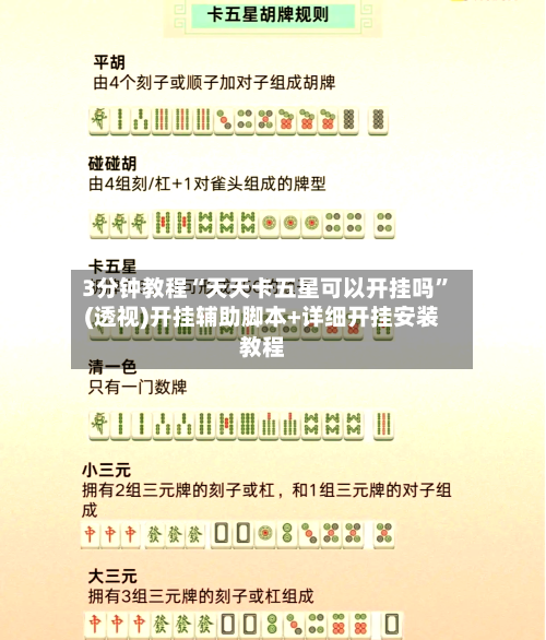 3分钟教程“天天卡五星可以开挂吗	”(透视)开挂辅助脚本+详细开挂安装教程-第1张图片