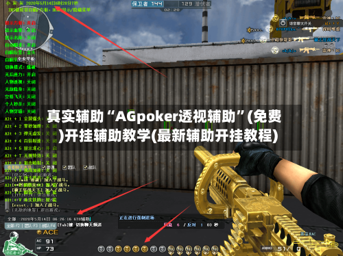 真实辅助“AGpoker透视辅助”(免费)开挂辅助教学(最新辅助开挂教程)-第1张图片