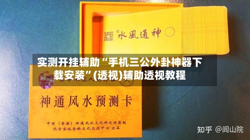 实测开挂辅助“手机三公外卦神器下载安装”(透视)辅助透视教程-第1张图片