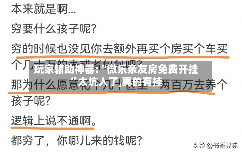 玩家辅助神器:“微乐亲友房免费开挂	”太坑人了,真的有挂-第1张图片