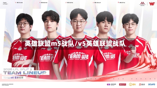 英雄联盟m5战队/v5英雄联盟战队-第1张图片