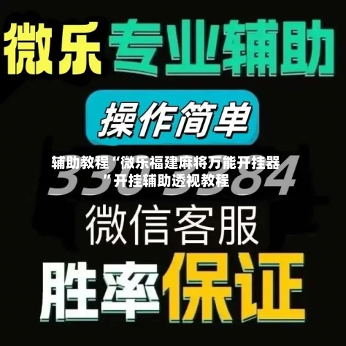 辅助教程“微乐福建麻将万能开挂器”开挂辅助透视教程-第1张图片