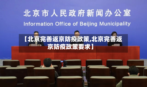 【北京完善返京防疫政策,北京完善返京防疫政策要求】-第1张图片