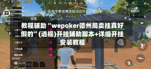 教程辅助“wepoker德州局卖挂真好假的”(透视)开挂辅助脚本+详细开挂安装教程-第1张图片