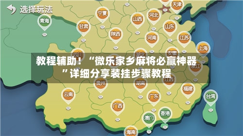 教程辅助！“微乐家乡麻将必赢神器	”详细分享装挂步骤教程-第1张图片