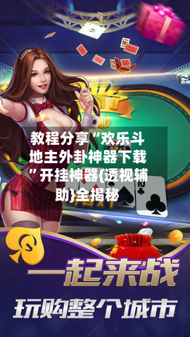 教程分享“欢乐斗地主外卦神器下载”开挂神器{透视辅助}全揭秘-第1张图片