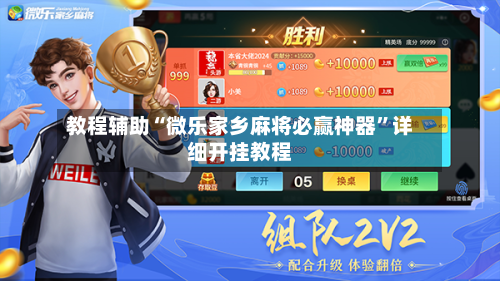 教程辅助“微乐家乡麻将必赢神器	”详细开挂教程-第1张图片