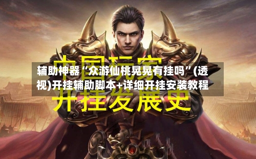 辅助神器“众游仙桃晃晃有挂吗”(透视)开挂辅助脚本+详细开挂安装教程-第1张图片