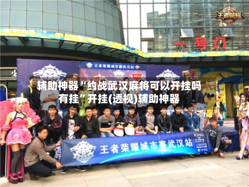 辅助神器“约战武汉麻将可以开挂吗有挂	”开挂(透视)辅助神器-第1张图片