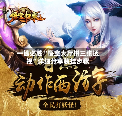 一键必胜“悟空大厅拼三张透视”详细分享装挂步骤-第1张图片