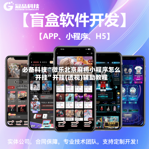 必备科技“微乐北京麻将小程序怎么开挂	”开挂(透视)辅助教程-第1张图片