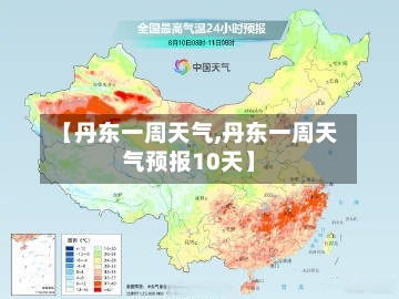 【丹东一周天气,丹东一周天气预报10天】-第1张图片