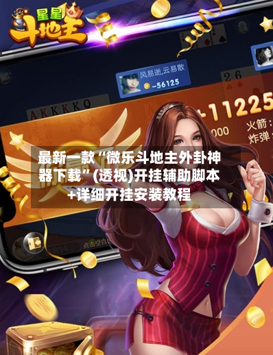 最新一款“微乐斗地主外卦神器下载	”(透视)开挂辅助脚本+详细开挂安装教程-第1张图片
