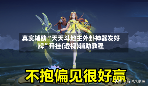 真实辅助“天天斗地主外卦神器发好牌”开挂(透视)辅助教程-第1张图片