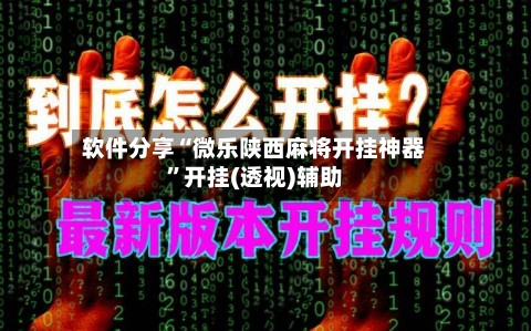 软件分享“微乐陕西麻将开挂神器”开挂(透视)辅助-第1张图片