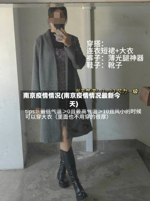 南京疫情情况(南京疫情情况最新今天)-第1张图片
