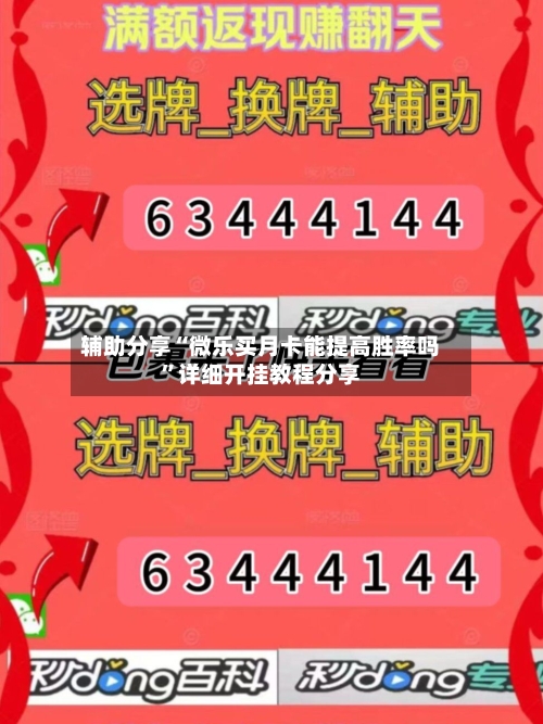 辅助分享“微乐买月卡能提高胜率吗”详细开挂教程分享-第1张图片