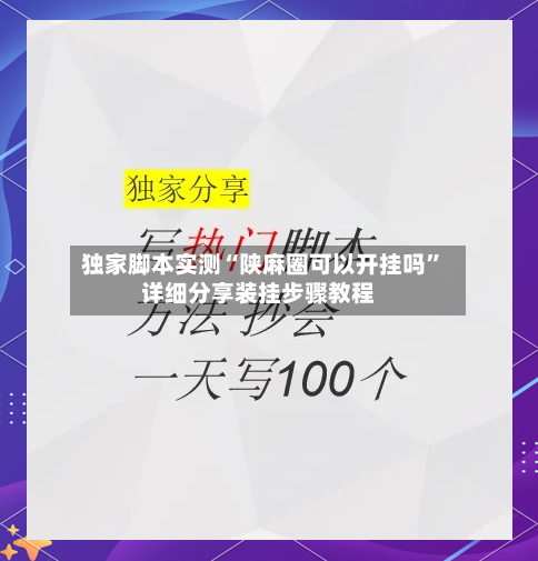 独家脚本实测“陕麻圈可以开挂吗	”详细分享装挂步骤教程-第1张图片