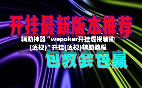 辅助神器“wepoker开挂透视辅助(透视)	”开挂(透视)辅助教程-第1张图片