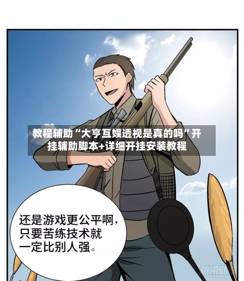 教程辅助“大亨互娱透视是真的吗”开挂辅助脚本+详细开挂安装教程-第1张图片