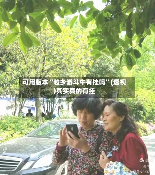 可用版本“越乡游斗牛有挂吗	”(透视)其实真的有挂-第1张图片
