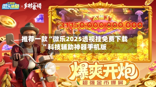 推荐一款“微乐2025透视挂免费下载”科技辅助神器手机版-第1张图片