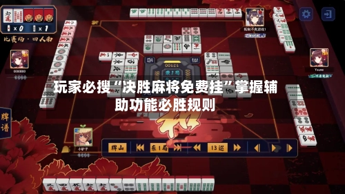 玩家必搜“决胜麻将免费挂	”掌握辅助功能必胜规则-第1张图片