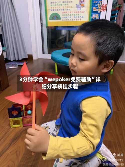 3分钟学会“wepoker免费辅助	”详细分享装挂步骤-第1张图片