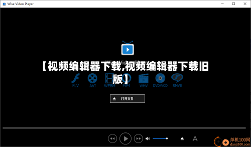 【视频编辑器下载,视频编辑器下载旧版】-第1张图片