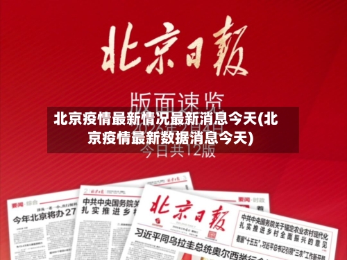 北京疫情最新情况最新消息今天(北京疫情最新数据消息今天)-第1张图片