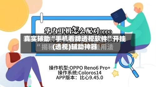真实辅助“手机看牌透视软件”开挂(透视)辅助神器-第1张图片