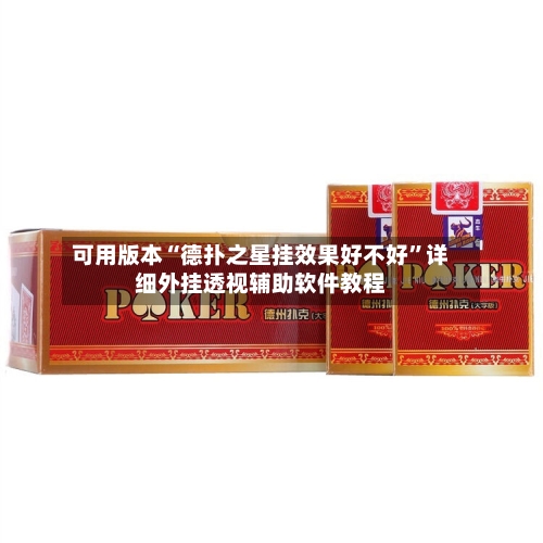 可用版本“德扑之星挂效果好不好	”详细外挂透视辅助软件教程-第1张图片
