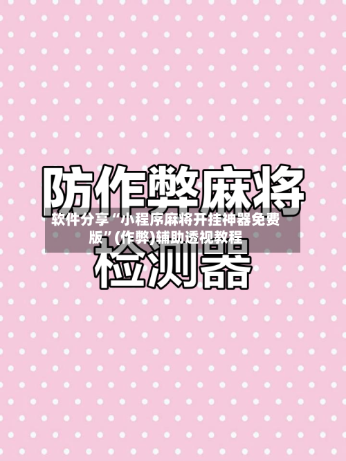 软件分享“小程序麻将开挂神器免费版	”(作弊)辅助透视教程-第1张图片