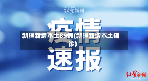 新疆新增本土89例(新疆新增本土确诊)-第1张图片