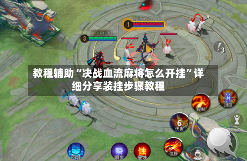 教程辅助“决战血流麻将怎么开挂	”详细分享装挂步骤教程-第1张图片