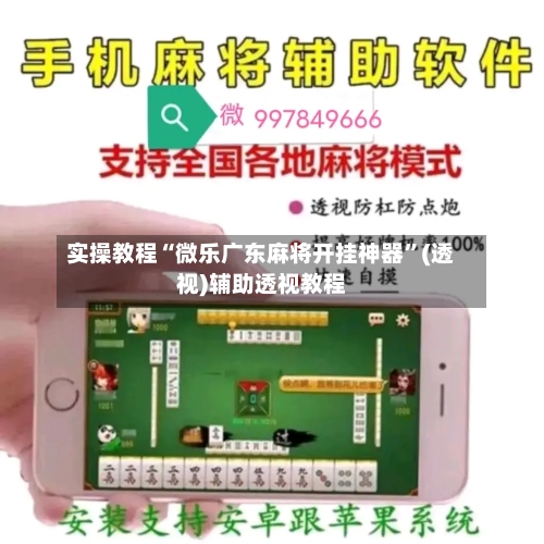 实操教程“微乐广东麻将开挂神器	”(透视)辅助透视教程-第1张图片