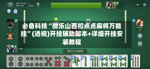必备科技“微乐山西扣点点麻将万能挂	”(透视)开挂辅助脚本+详细开挂安装教程-第1张图片