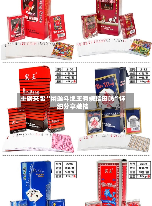 重磅来袭“闲逸斗地主有装挂的吗	”详细分享装挂-第1张图片