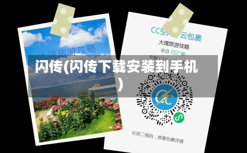 闪传(闪传下载安装到手机)-第1张图片