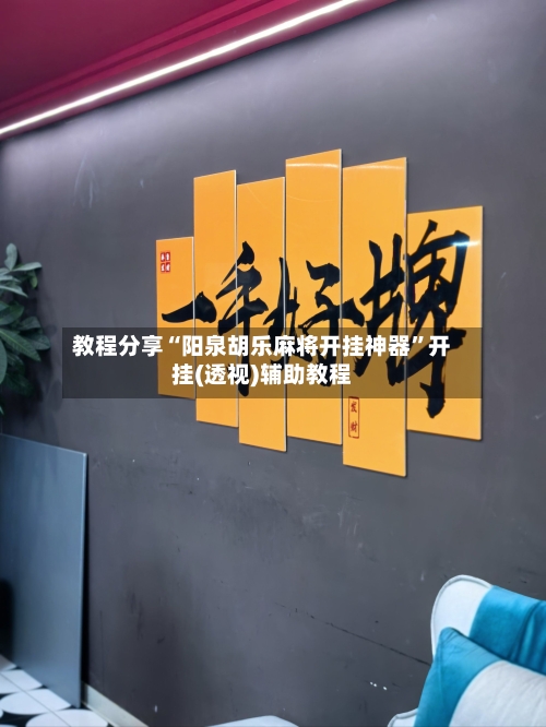 教程分享“阳泉胡乐麻将开挂神器	”开挂(透视)辅助教程-第1张图片