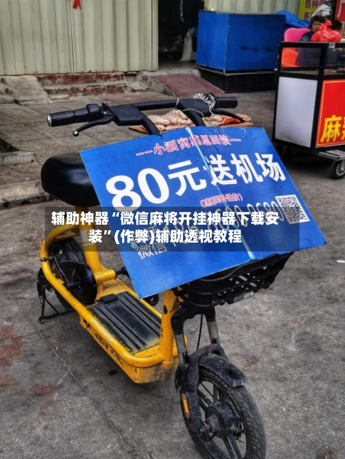 辅助神器“微信麻将开挂神器下载安装	”(作弊)辅助透视教程-第1张图片