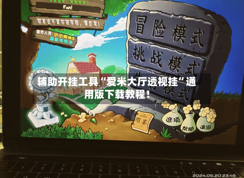 辅助开挂工具“爱米大厅透视挂”通用版下载教程！-第1张图片