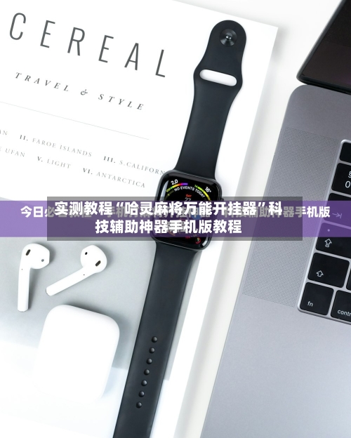 实测教程“哈灵麻将万能开挂器	”科技辅助神器手机版教程-第1张图片