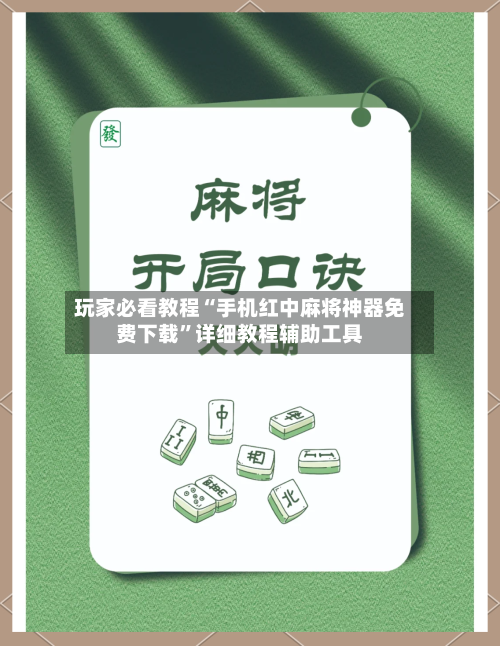 玩家必看教程“手机红中麻将神器免费下载	”详细教程辅助工具-第1张图片